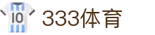 333体育 - 全网最全最有氛围的体育赛事直播平台
